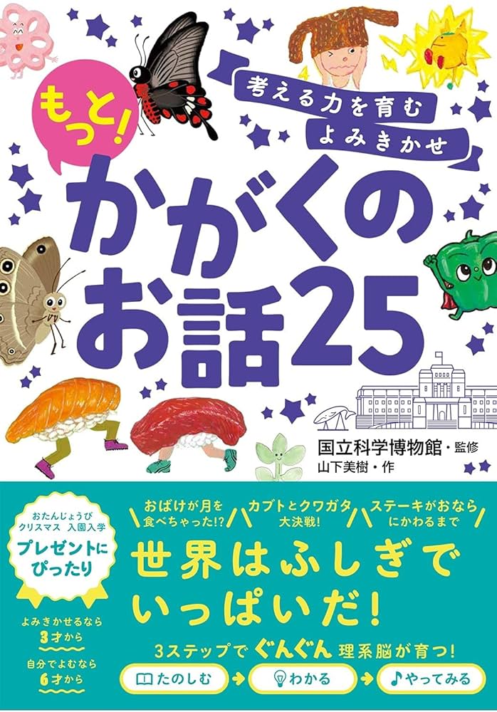 考える力を育むよみきかせ もっと!かがくのお話25 | 山下美樹